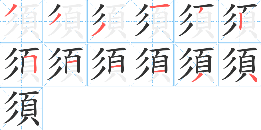須的筆順分步演示