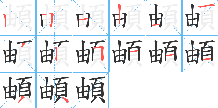 頔的筆順分步演示
