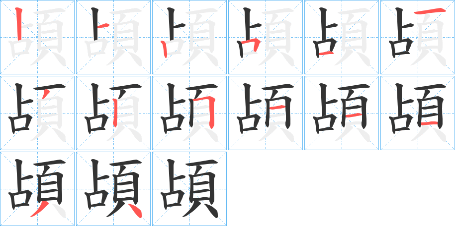 頕的筆順分步演示