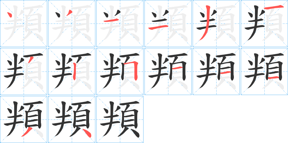 頖的筆順分步演示
