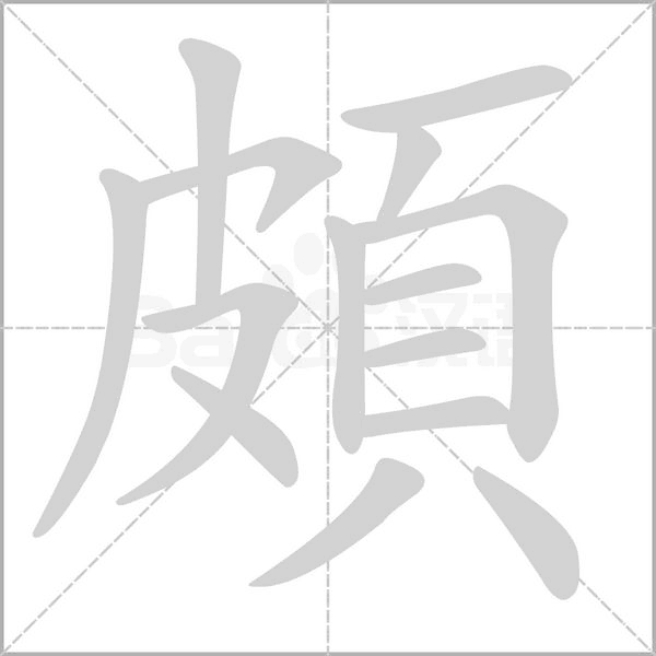 頗的筆順動畫演示
