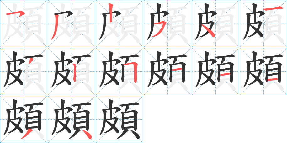頗的筆順分步演示