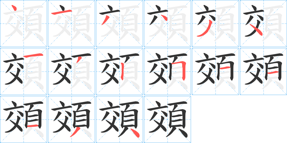 頝的筆順?lè)植窖菔?>
					
                    <hr />
                    <h2>頝的基本信息</h2>
                    <div   id=