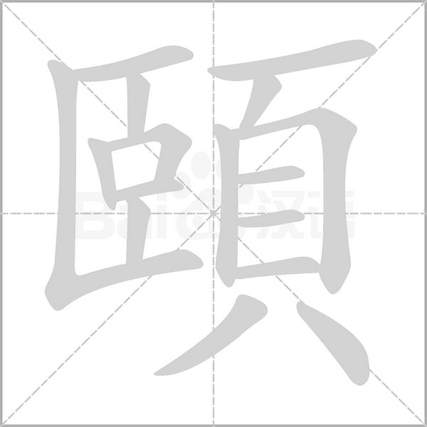 頤的筆順動畫演示