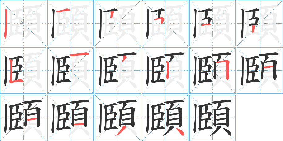 頥的筆順?lè)植窖菔?>
					
                    <hr />
                    <h2>頥的基本信息</h2>
                    <div   id=