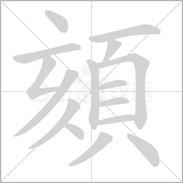 頦的筆順動畫演示