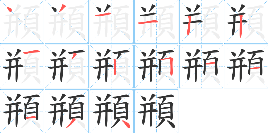 頩的筆順分步演示