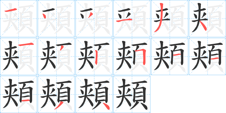 頬的筆順分步演示