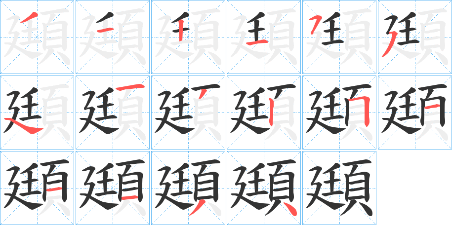 頲的筆順分步演示