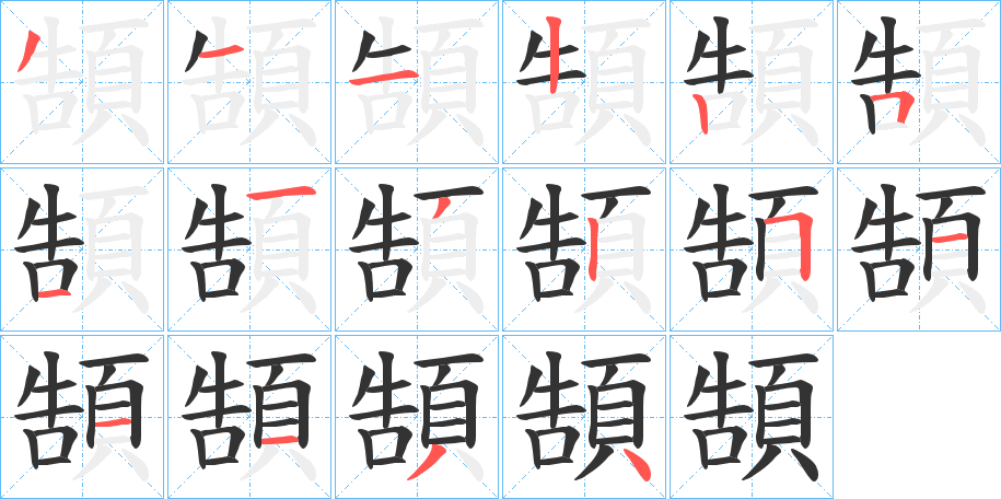 頶的筆順?lè)植窖菔?>
					
                    <hr />
                    <h2>頶的基本信息</h2>
                    <div   id=