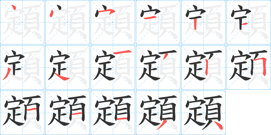 顁的筆順分步演示