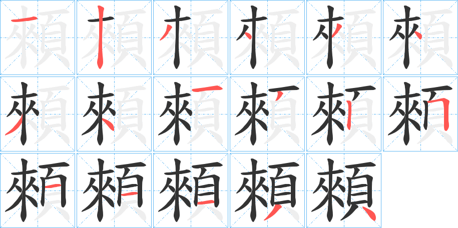 顂的筆順?lè)植窖菔?>
					
                    <hr />
                    <h2>顂的基本信息</h2>
                    <div   id=