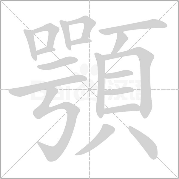 顎的筆順動畫演示