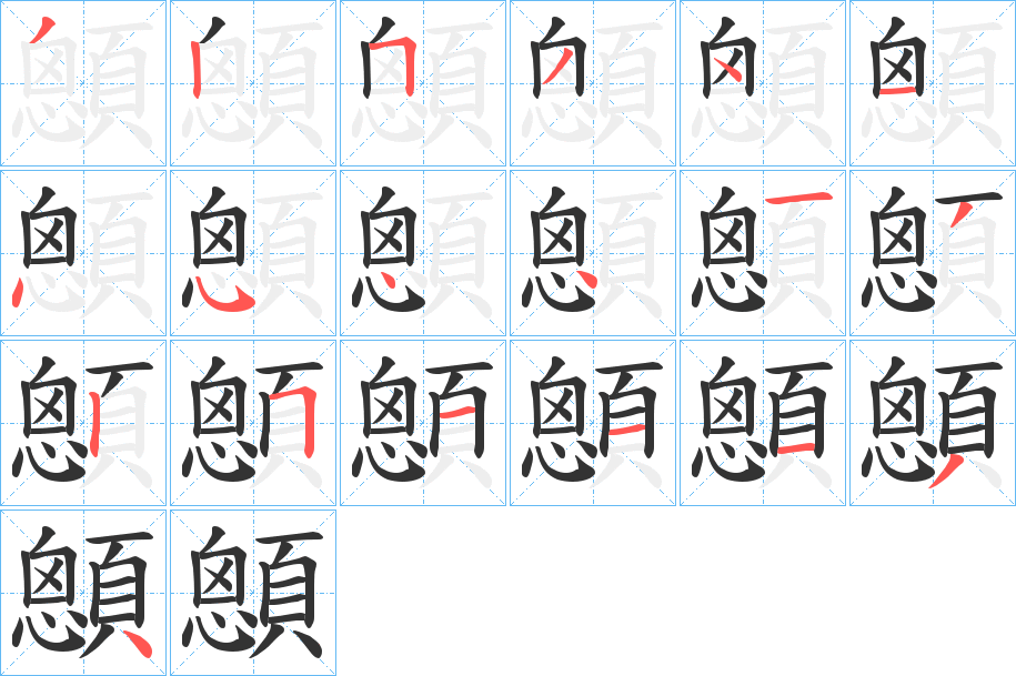 顖的筆順分步演示