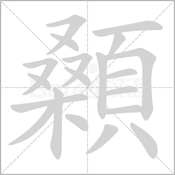 顙的筆順動畫演示