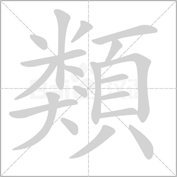 類的筆順動畫演示