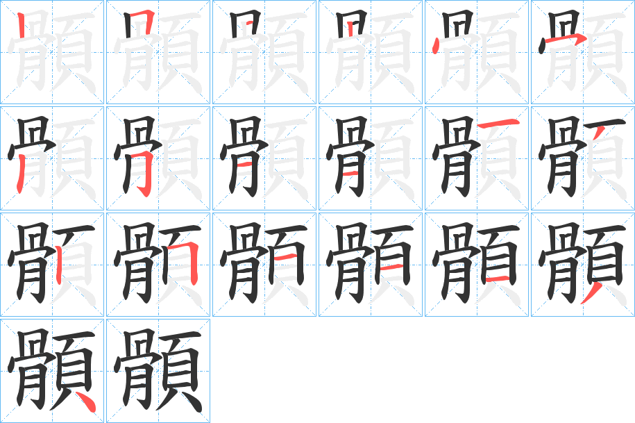 顝的筆順分步演示