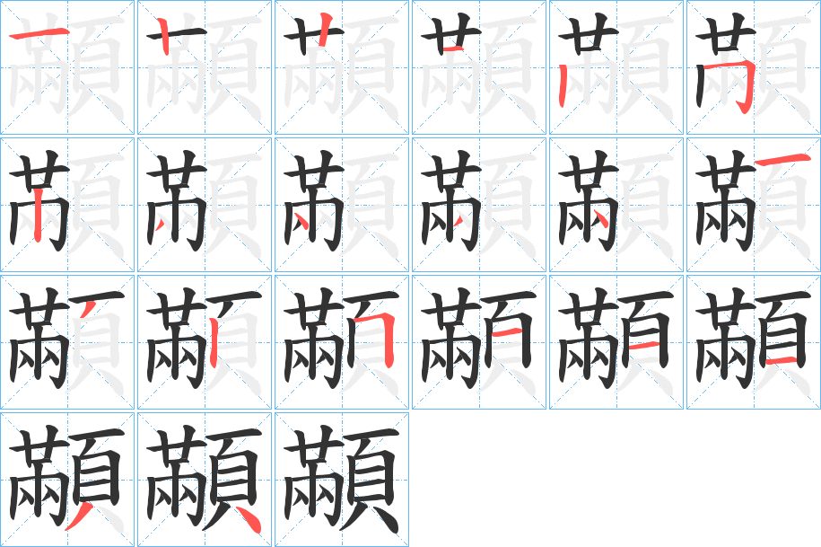 顢?shù)墓P順分步演示