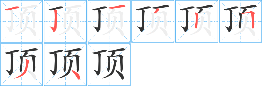 頂?shù)墓P順?lè)植窖菔?>
					
                    <hr />
                    <h2>頂?shù)幕拘畔?/h2>
                    <div   id=