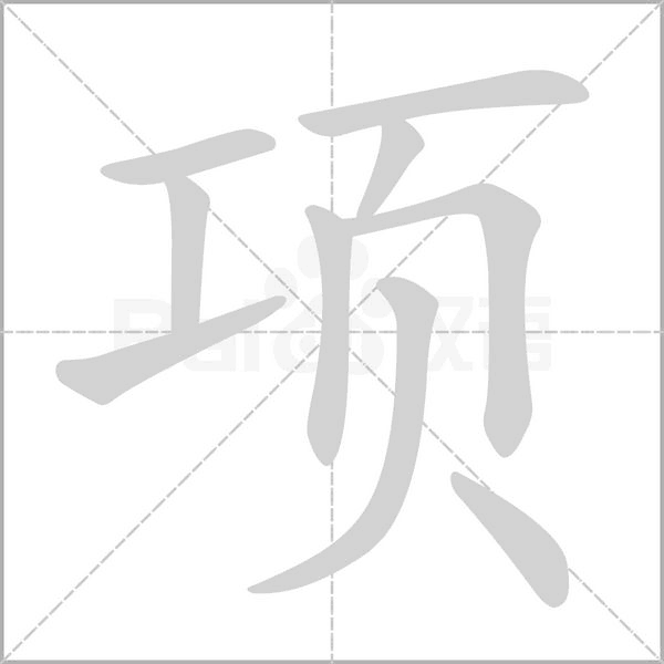 項(xiàng)的筆順動(dòng)畫(huà)演示