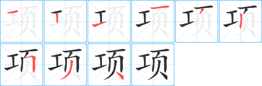 項(xiàng)的筆順?lè)植窖菔?>
					
                    <hr />
                    <h2>項(xiàng)的基本信息</h2>
                    <div   id=