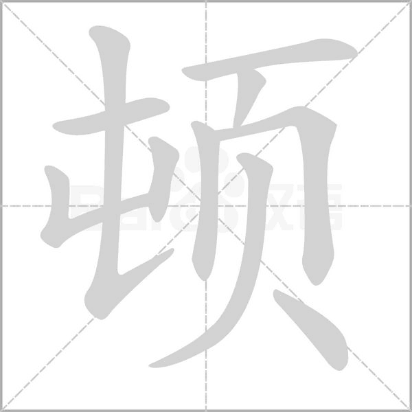 頓的筆順動(dòng)畫(huà)演示