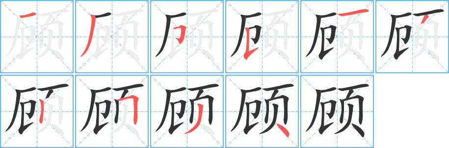 顧的筆順分步演示
