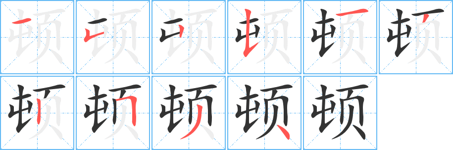 頓的筆順?lè)植窖菔?>
					
                    <hr />
                    <h2>頓的基本信息</h2>
                    <div   id=