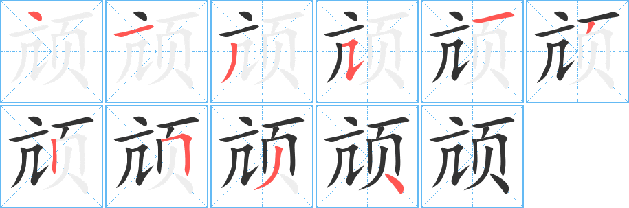 頏的筆順分步演示