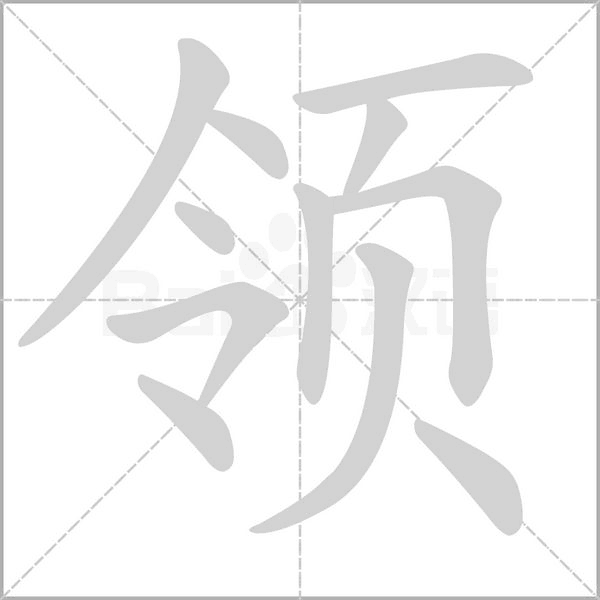 領的筆順動畫演示