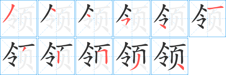 領的筆順分步演示