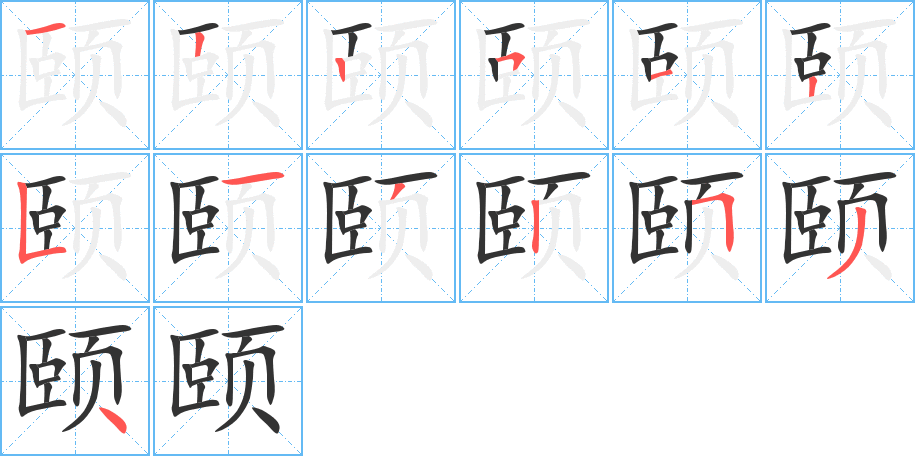 頤的筆順分步演示