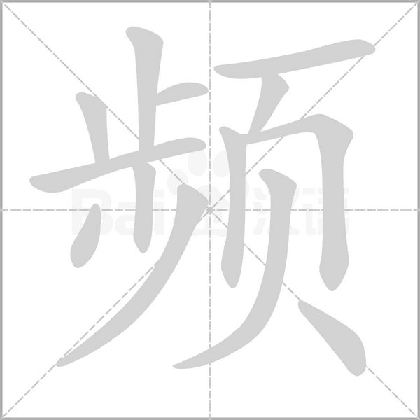 頻的筆順動畫演示