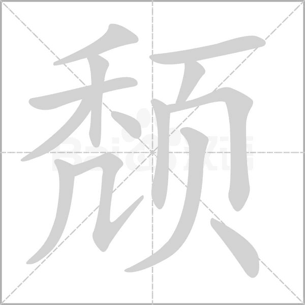 頹的筆順動畫演示