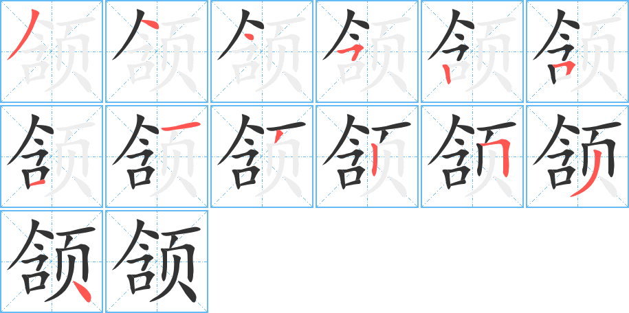 頷的筆順分步演示