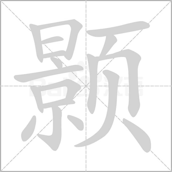 顥的筆順動(dòng)畫演示