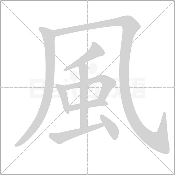 風的筆順動畫演示