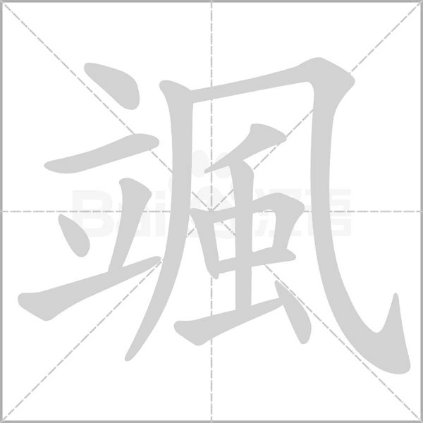颯的筆順動(dòng)畫(huà)演示