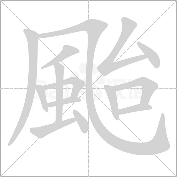 颱的筆順動(dòng)畫演示