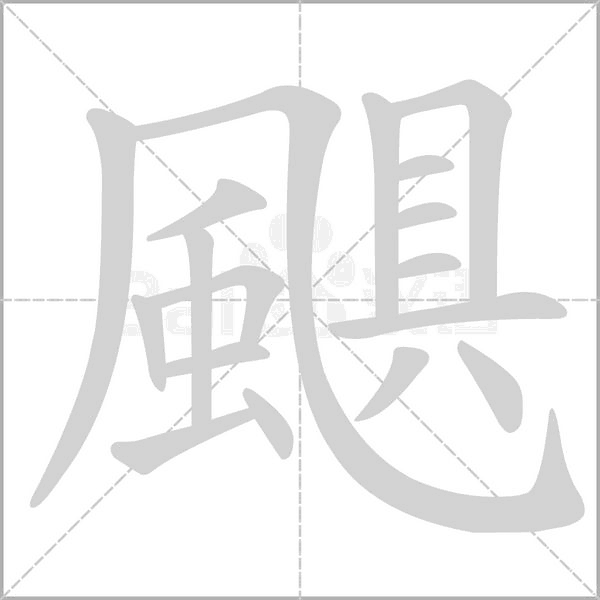 颶的筆順動畫演示