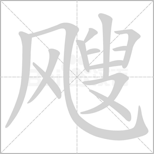 颼的筆順動(dòng)畫演示