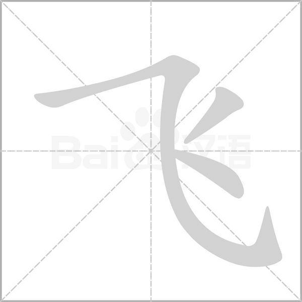 飛的筆順動(dòng)畫演示