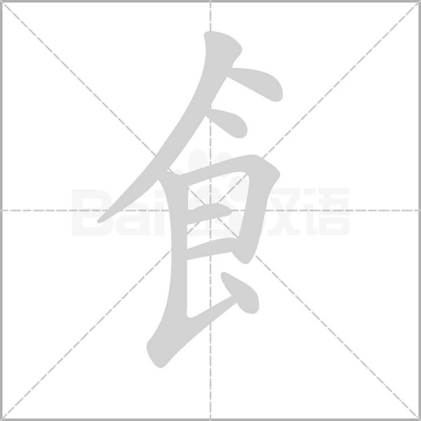 飠的筆順動畫演示