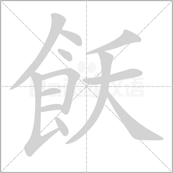 飫的筆順動畫演示