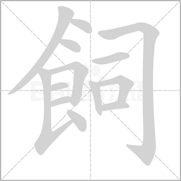 飼的筆順動畫演示