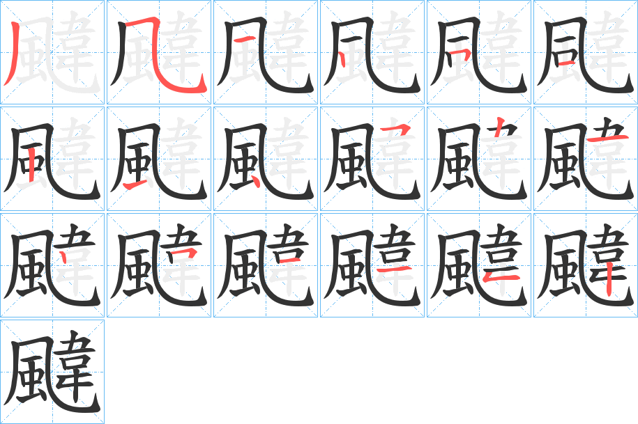 颹的筆順分步演示