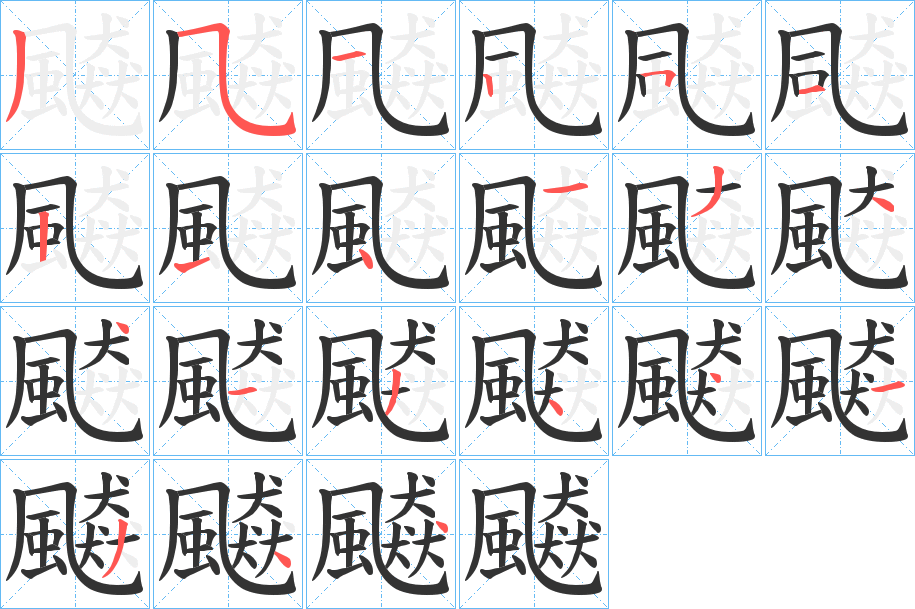 飇的筆順分步演示