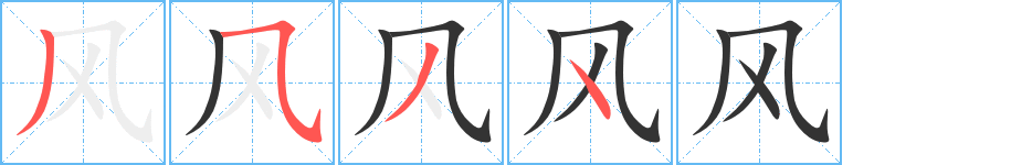 風的筆順分步演示