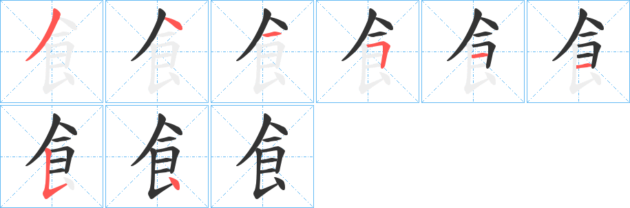飠的筆順分步演示