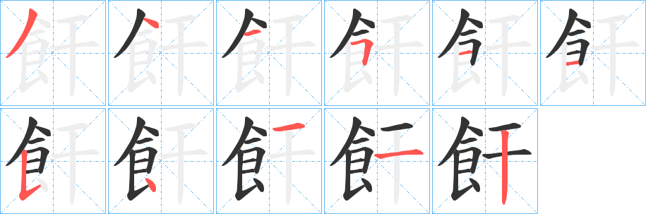 飦的筆順分步演示